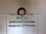 фото Кольцо уплотнительное медное (d=9mm) 245-1111142-CR в Нижнем Новгороде