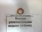 фото Кольцо уплотнительное медное (d=8mm) 50-1022067 в Нижнем Новгороде