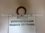 фото Кольцо уплотнительное медное (d=14mm) Д18-055-А в Нижнем Новгороде